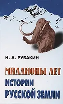 Миллионы лет истории Русской земли.