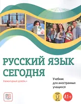 Русский язык сегодня. Элементарный уровень+ (А1+) Учебник для иностранных учащихся