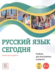 Русский язык сегодня. Элементарный уровень+ (А1+) Учебник для иностранных учащихся