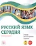 Русский язык сегодня. Элементарный уровень+ (А1+) Учебник для иностранных учащихся - 0