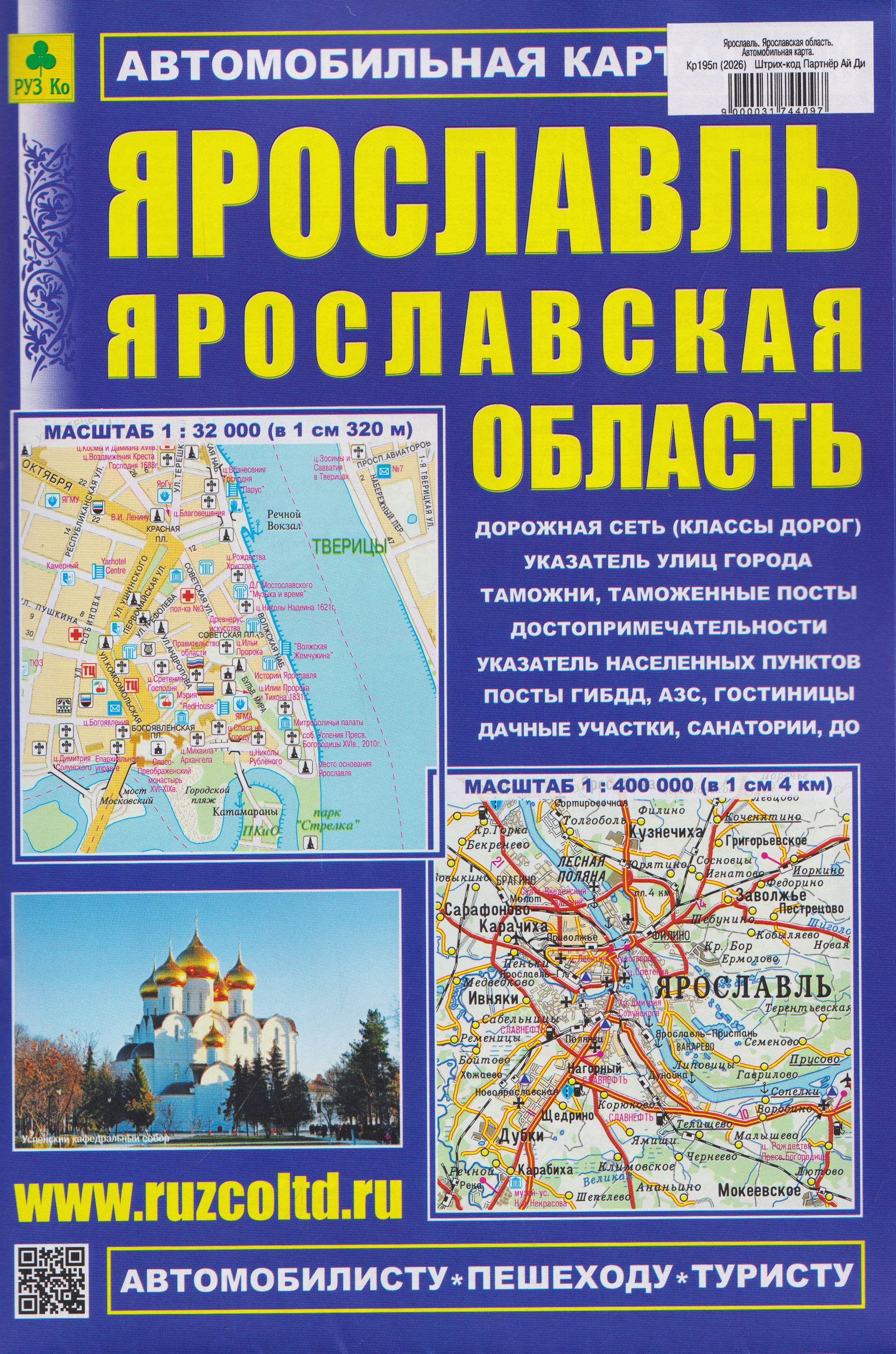 Обложка книги «Ярославль. Ярославская область. Автомобильная карта»