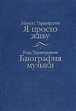 Я просто живу. Биография музыки