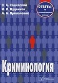 Криминология:Ответы на экзаменационные вопросы.-2-е изд.,испр. - 0