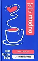 За мою любимую