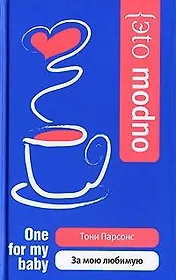 За мою любимую