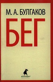 Бег: Пьеса