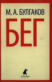 Бег: Пьеса