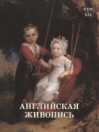 Английская живопись XVII-XIX