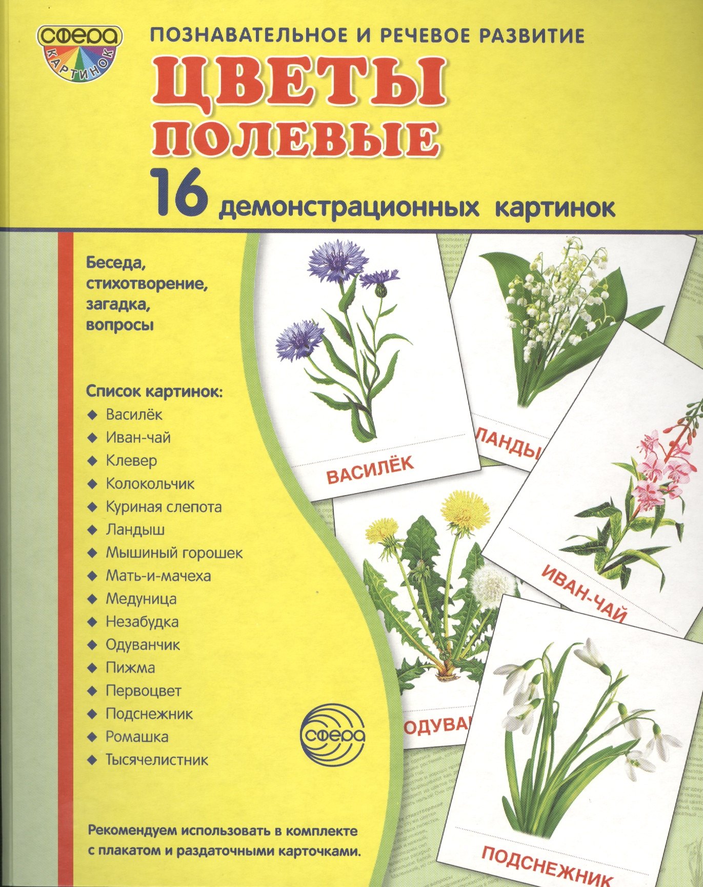 

Дем. картинки СУПЕР Цветы полевые.16 демонстр.картинок с текстом(173х220мм)