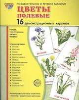 Дем. картинки СУПЕР Цветы полевые.16 демонстр.картинок с текстом(173х220мм)
