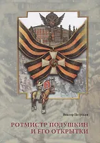 Ротмистр Подушкин и его открытки