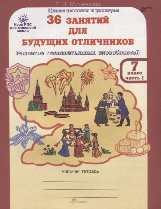 

36 занятий для будущих отличников. Рабочая тетрадь. 7 класс. Часть 1