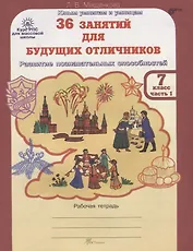 36 занятий для будущих отличников. Рабочая тетрадь. 7 класс. Часть 1