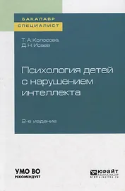 Психология детей с нарушением интеллекта. Учебное пособие