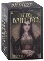 Таро Вампиров. Фантасмагория (78 карт + книга)