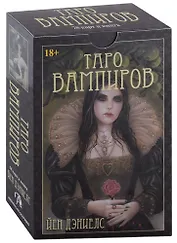 Таро Вампиров. Фантасмагория (78 карт + книга)