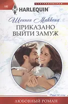 Приказано выйти замуж