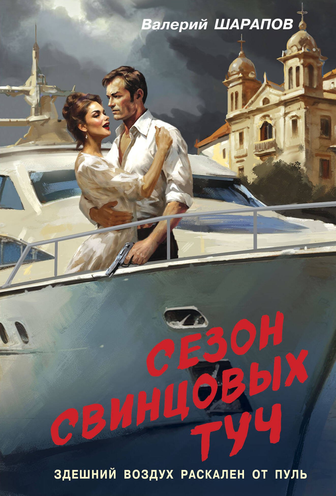 

Сезон свинцовых туч
