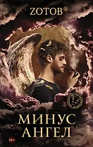 Минус ангел