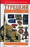 Турецкий за три  месяца