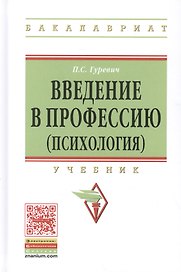 Введение в профессию (психология) Учебник (ВО Бакалавр) Гуревич