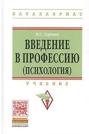 Введение в профессию (психология) Учебник (ВО Бакалавр) Гуревич