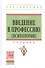 Введение в профессию (психология) Учебник (ВО Бакалавр) Гуревич - 0