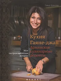 Кухня Гаяне-джан:армянские кулинарные рецепты