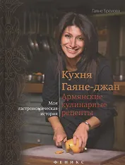 Кухня Гаяне-джан:армянские кулинарные рецепты