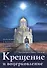 Крещение и воцерковление. Подготовка к таинству Крещения и первые шаги в Церкви - 0