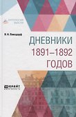 Дневники 1891-1892 годов - 0