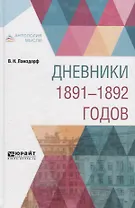 Дневники 1891-1892 годов