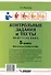 Контрольные задания и тесты по русскому языку. 5 класс: практическое учебное пособие - 1