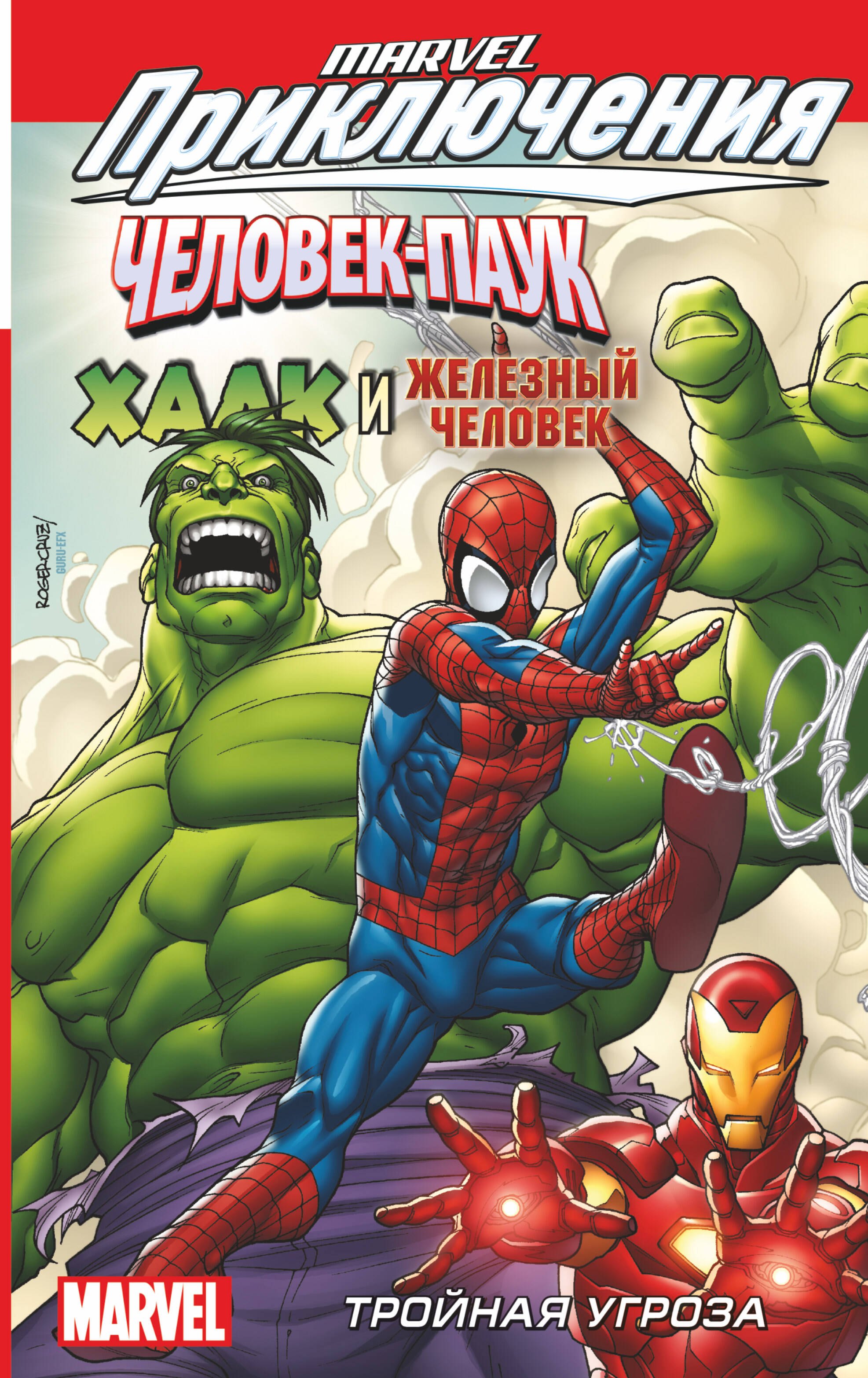 

Человек-Паук, Халк и Железный человек.Тройная угроза