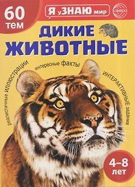 Я уЗНАЮ мир. Дикие животные. Познавательная книга для детей 4-8 лет