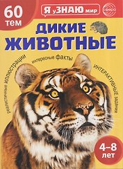 Я уЗНАЮ мир. Дикие животные. Познавательная книга для детей 4-8 лет