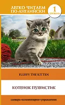 Котенок Пушистик. Уровень 1