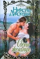 Огонь желания (Очарование). Джордан Н. (АСТ)