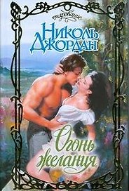 Огонь желания (Очарование). Джордан Н. (АСТ)