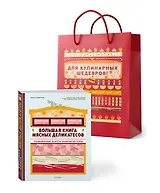 Подарок кулинару. Большая книга мясных деликатесов. Сборный комплект в подарочном пакете