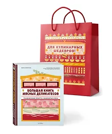 Подарок кулинару. Большая книга мясных деликатесов. Сборный комплект в подарочном пакете