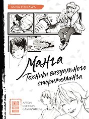 Манга. Техники визуального сторителлинга. Артбук, скетчбук, самоучитель