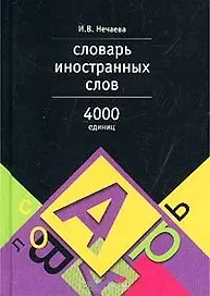 Словарь иностранных слов, 4000 слов