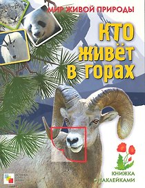 Мир живой природы. Кто живет в горах. Книга с наклейками