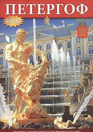 Буклет Петергоф, 32стр., А-5