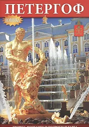 Буклет Петергоф, 32стр., А-5
