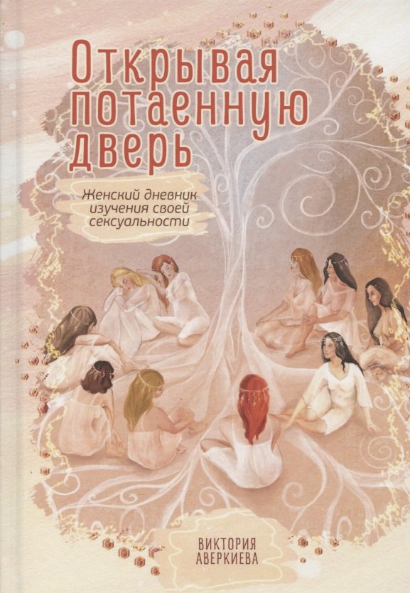 

Открывая потаенную дверь. Женский дневник изучения своей сексуальности