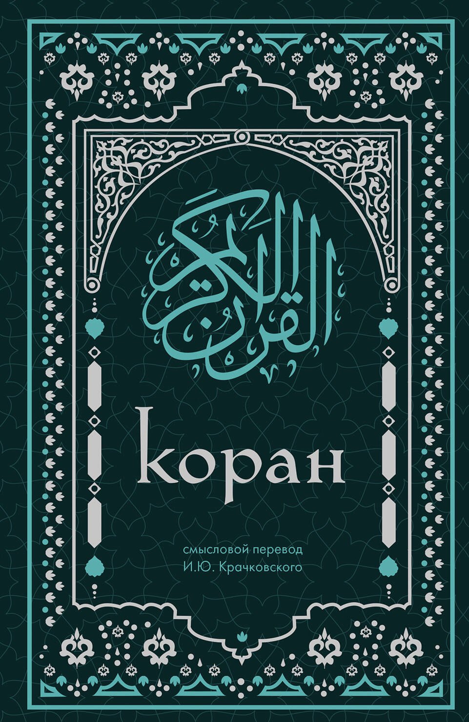 

Коран. Смысловой перевод И.Ю. Крачковского (удобный формат)