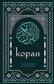 Коран. Смысловой перевод И.Ю. Крачковского (удобный формат) - 0