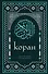 Коран. Смысловой перевод И.Ю. Крачковского (удобный формат) - 0